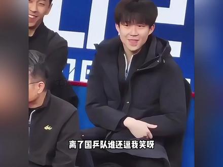 离了国乒队谁还逗我笑呀? #国乒 #抽象 #王楚钦 #运动员