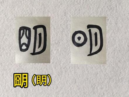 书法说文解字,秦汉唐宋元明清系列之“明”#书法 #说文解字 #涨知识
