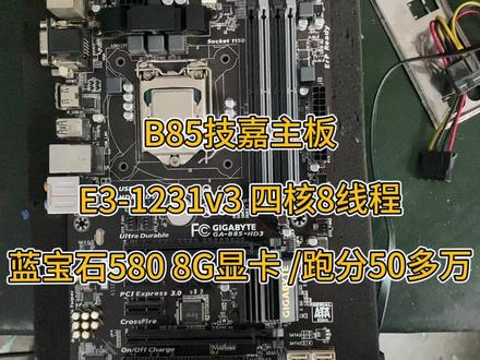 组装电脑技嘉b85/16G内存/e3-1231v3/588显卡/500w电源/240G固态 #硬盘 #主板 #显卡 #cpu #组装电脑 #组装机 #主机 #电脑 #diy电脑 #电脑配件