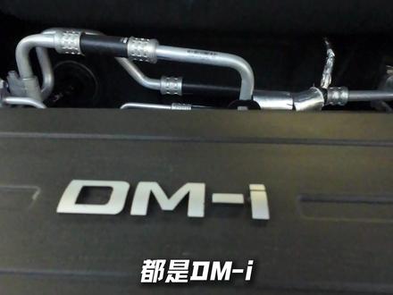 是换壳吗?比亚迪宋pro、宋L Dm-i车身悬架用料对比! #比亚迪宋pro #比亚迪宋Ldmi #比亚迪 #丰田rav4 #吉利银河E5