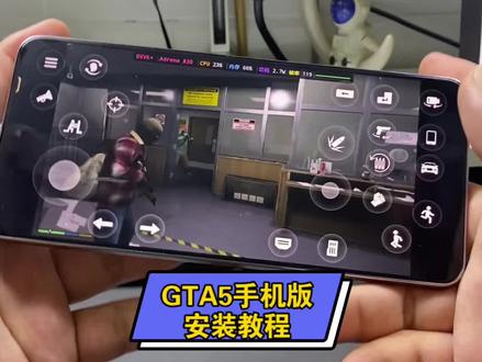 GTA5手机版安装教程,咐置脑堂游戏叩苓 #GTA #GTA5
