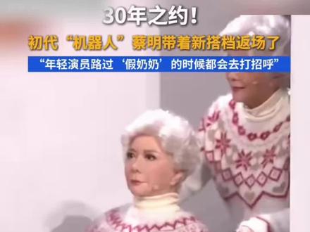 30年前蔡明演机器人,30年后机器人演蔡明 #蔡明 #2026春晚 #机器人