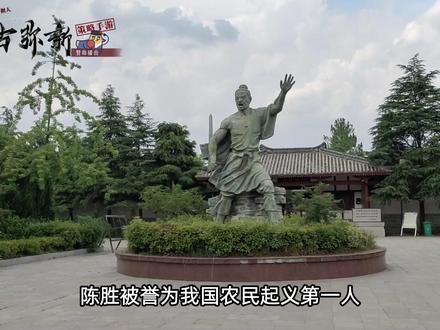 陈胜吴广大泽乡揭竿而起,最后却被车夫杀害,探秘河南永城陈胜墓 #云游四海 #古墓 #来古弥新 #陈胜吴广