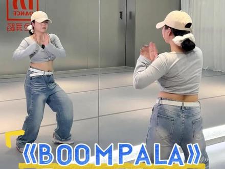 循环上头的Boompala🔥超细节舞蹈教学,一学就会#boompala #镜面舞蹈学习 #boomboom扭胯舞 #舞蹈教学 #舞蹈分解教学视频