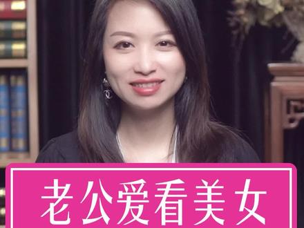 老公男友喜欢看别的美女,怎么办#婚姻家庭 #静老师