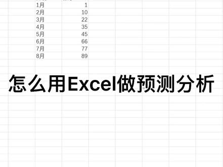 #excel技巧 怎么用excel做预测