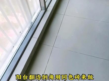 阳台翻边倒角不做石材,用同色砖来切割做海棠角 。这样做既好看又省钱,特别是想装出简洁大气的朋友这样做绝对没错……#阳台装修 #瓦工铺贴瓷砖 #装修 #装修细节 #贴砖工艺
