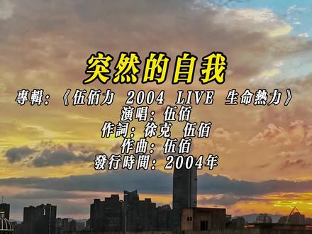 #真实生活分享计划 伍佰用那沙哑带劲的嗓子,吼出了我们心里憋着的那口气!像闷热夏天突然灌下一口冰啤酒,透心凉,心飞扬!尤其是那句“来来来,喝完这一杯,还有三杯”,哪是在劝酒?明明是在劝你:别较劲了,该放就放,潇洒一点!这首歌神奇在哪?原唱其实是黄小琥,但愣是被伍佰在演唱会唱成了自己的代表作!他现场那种随性、不羁、甚至有点“破音”的劲儿,反而把歌里那份“突然的洒脱”演活了,成了无数人心中的“现场之王”版本。20年了,为啥还这么火?因为它就是我们平凡日子里的“精神解药”。每次觉得扛不住、想不通,听伍佰吼一嗓子,好像瞬间被点醒:管他呢!该吃吃,该喝喝,日子还得过,不如痛快一点!下次KTV,别犹豫,抓起麦克风!吼完《突然的自我》,保证你像卸下千斤担,敬那个“突然想通”的自己#伍佰 #突然的自我 #原创剪辑 #洒脱一点