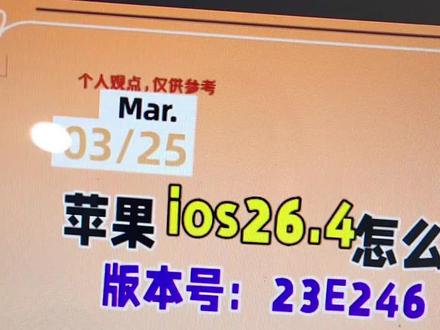 苹果系统升级,ios 26.4正式版
苹果手机系统更新