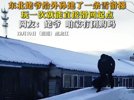 东北姥爷给外孙建了一条雪滑梯,玩一次就能直接滑回起点,网友:姥爷,咱家有团购吗?