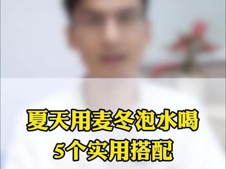 夏天用麦冬泡水喝,5个实用搭配 #麦冬 #中医养生