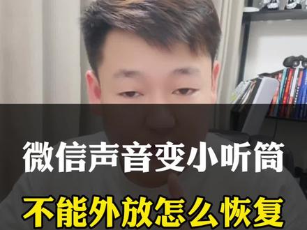 手机听筒声音变小听不见,怎么恢复外放#实操小技巧 #手机使用技巧