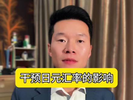 日元汇率波动对金银的影响#黄金 #白银