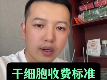 最新一批干细胞收费标准#知识分享 #干货分享
