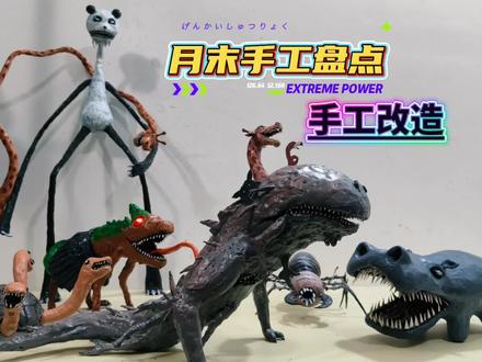 手工讲解 月末手工大盘点 #手工 #疯狂动物园 #手工展示