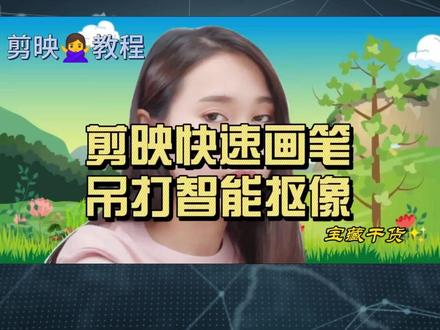 这也要收费?快速画笔完美替换智能抠像,迄今为止说得最明白教程 #视频剪辑教程 #教你制作技巧