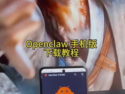 《杰哥精选》
Al玩家必看!OpenClaw官方正版来了!开源本地AI大模型,功能超强还免费,安卓苹果都能用,3步教会你
安装#Openclaw #ai工具 #本地Ai #Openclaw手机版