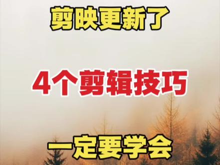 剪辑更新了四个剪辑新技巧一定要学会#剪辑