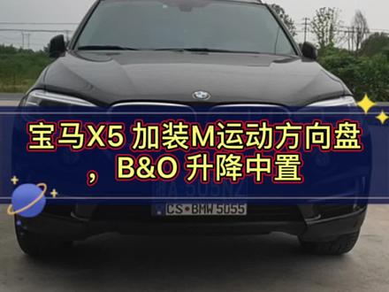 宝马X5/F15 加装M运动方向盘,BO升降中置。#长沙德欧汇 #长沙改装店