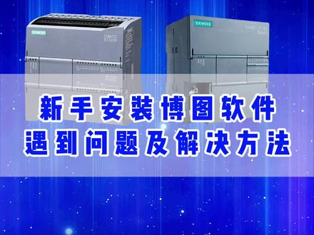工控新手安装博图软件时遇到的问题及解决方法,都收藏起来以后用得着!#西门子plc #博图软件 #工控自动化 #艾莫迅 #plc培训 @艾莫迅旗舰店