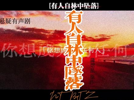 “我被森林包裹,我自林中坠落。”
我可以成为我想成为的任何人。
#网易云有声书 #惊奇故事一起听 #奇想剧场 #有人自林中坠落 #悬疑
-bgm:野心-薛之谦