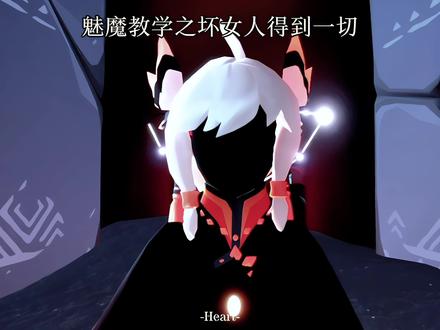 魅魔教学之坏女人得到一切#光遇 #光遇追光计划 #光遇狂欢季#光遇向快乐出发 #光遇全网无代餐 音频来源@半糖冰