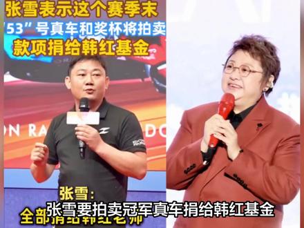 张雪要拍卖冠军真车捐给韩红基金,我不是不放心,但就有一个问题
