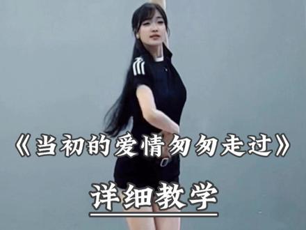 《当初的爱情匆匆走过》别再说学不会舞蹈啦,超详细讲解教程在这 #不要在我寂寞的时候说爱我 #当初的爱情匆匆走过 #拉丁舞 #舞蹈教学