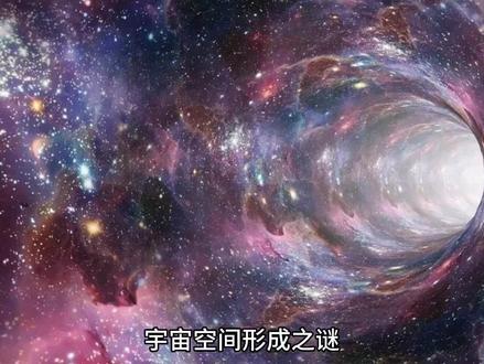 宇宙空间到底是怎么形成的,听听天文学家是怎么说的 #探索宇宙 #宇宙 #宇宙未解之谜