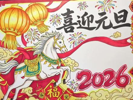 画一张元旦主题手抄报,祝大家元旦快乐万事如意。#元旦手抄报 #新年手抄报 #庆元旦迎新年 #新年主题画 #手抄报