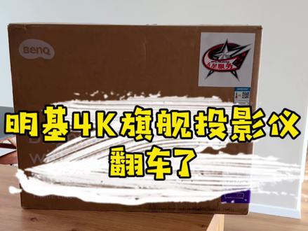 明基4K投影仪竟然踩坑了,赖我了 #投影仪 #数码科技 #科技改变生活 #智能家居 #黑科技