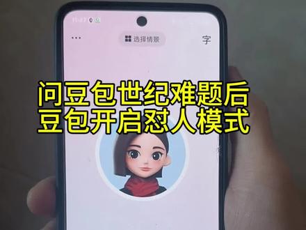 问豆包几个世纪难题后,豆包开启狂怼模式… #豆包ai #豆包打电话 #搞笑 #恶搞#豆包