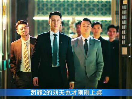 同一张桌子上的人,也要有个三六九等 #影视解说 #罚罪2