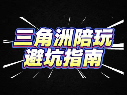 三角洲陪玩避坑指南#三角洲陪玩 #三角洲行动