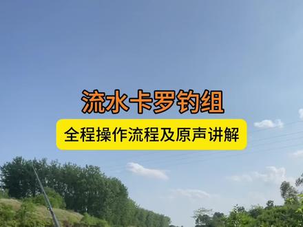 纯享版流水卡罗钓组完整操作,全程3分40秒。 重铅卡罗拋下游,飘外围。
逆流没有不挂不卡铅的。
原声讲解基本操作及细节。
#路亚 #路亚鳜鱼 #鳜鱼季