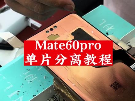 Mate60pro单片分离教程,细节都有#华为mate60pro #mate60pro屏幕维修