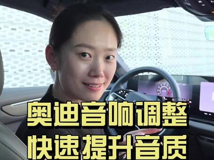开奥迪一定不能不知道怎么调音响 也祝福所有考生高考顺利~四环星辉照耀你的前程🌟#真实生活分享计划 #奥迪 #奥迪a6l #奥迪车主 #每天一个用车知识