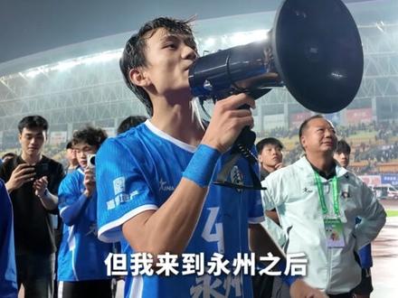 一支草根球队的逆袭|高响:我想我会留在永州 #湘超#湘超决赛即将开幕 #湘超决赛 #永州VS常德