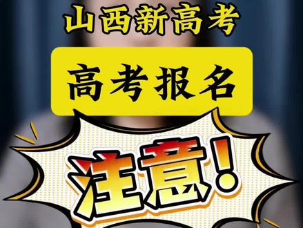 山西省2026年高考报名,以下六点一定要特别注意。
1.时间一共分为两个阶段,第一阶段是网上报名以及缴费,时间是从2025年的10月27号开始,一直到11月1号结束。第二个阶段是现场确认,时间是从11月的2号开始,到11月的7号结束。千万别错过了
2.现场确认需要采集考生数码照片,身份证信息采集和校验,需要考生本人现场签字确认信息,所以现场确认是必须考生本人到场的。应届生在毕业学校所在地招生办设立的报名点进行确认,其他考生原则上在户籍所在地招生办设立的报名点进行确认,所以需要回户籍所在地去确认的考生,一定要提前做好相关准备。
3.思政考核表,专项计划资格审查表,随迁子女资格审查表,无犯罪证明,学籍证明等等,哪些是自家孩子需要准备的,咱们一定要提前准备好。需要填的信息填好,需要盖章的地方,去有关部门盖好章,需要线上下载的,咱们提前下载好。
4.考生选科以及报考科类千万别选错了,千万别选错!选错的后果太严重,所以一定要仔细核查好。
5.一定要确认好,考生身份证在有效期之内。
6.电话和地址千万别填错了,电话填家长的常用电话,不要停机,不要换号码,确保是常用的手机,能随时收到短信,接到电话,重要信息可能会通过短信,或者是电话的方式联系家长,地址直接关系到考生的录取通知书能不能收到,所以地址一定要填准确。#山西高考 #高考报名 #高考 #高三家长必看 #志愿填报
