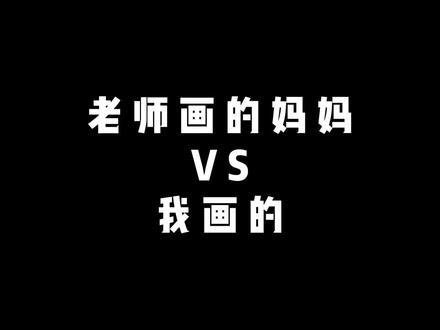 老师画的妈妈VS我画的,母亲的爱像大海一样,包容着我的一切 #画星空 #母亲节快乐 #母亲 #画画 #星空手绘