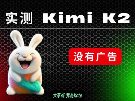 实测 Kimi K2:最擅长 Agentic 任务开源模型? 本期视频将对月之暗面(Moonshot AI)最新推出的开源模型 Kimi K2 进行一次全方位的评测。 Kimi K2 在官方介绍中号称其在代码和 Agent 任务上表现卓越。
我将从官方公布的性能跑分入手,详细解读其模型架构、API 特点,并进行大量的上手实测。
内容包括:
- 代码生成与可视化: 从 3D 峡谷、粒子银河到财务报表,再到像素游戏和复古打字机,我们将通过十余个不同难度的任务,深度测试 Kimi K2 的代码生成和数据可视化能力。
- 推理与逻辑: 通过精巧的逻辑推理题,考验 Kimi K2 在复杂指令下的理解和执行能力,并与 Gemini 和 o3 等模型进行横向对比。
- API 与工具调用: Kimi K2 同时兼容 OpenAI 和 Anthropic 的 API,我将展示如何将其集成到 Agent 和各类工具中,并分享我个人在调用 API 时的经验和遇到的问题。
- 横向对比: 在多个环节中,我会将 Kimi K2 的表现与 Claude Sonnet 4、Gemini 2.5 Pro 等业界顶尖模型进行直观比较。
Kimi K2 究竟是名副其实的开源强者,还是有所夸大?它的实际表现能否挑战闭源的顶尖模型?看完这期视频,你就会有答案。
时间戳
00:00 Kimi K2 核心亮点与性能跑分
00:58 模型架构、API 特点与使用门槛
03:01 创意写作与可视化测试
08:29 更多官方示例
09:41 指令遵循+推理能力测试
#kimi #moonshot #AI