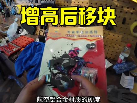 NX500增高后移块比较适合180以下的车友,安装教程给你。#NX500
