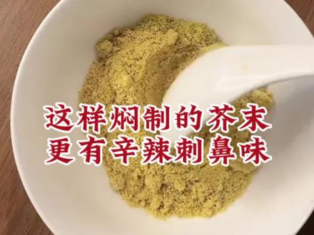 用这个方法焖制的芥末更辣、更有刺鼻味,不信你可以试一试!#2023新农人计划 #芥末#妈呀太香了 #味道好极了你们想吃吗 #真材实料才能做出好味道