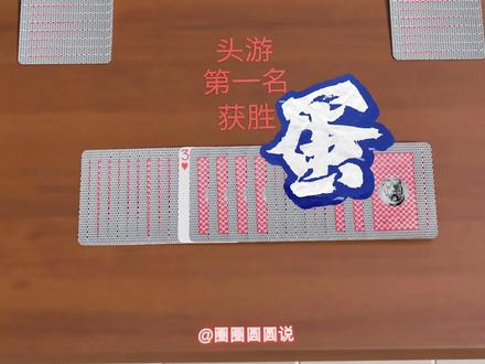 听说现在非常流行掼蛋,你还不会吗?#掼蛋 #扑克牌 #科普 #教程