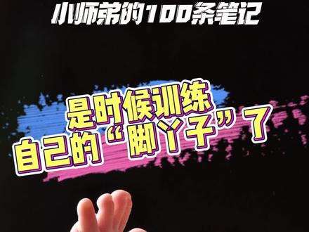 提高脚丫子的灵活性,有助于提高德拉勾和蝴蝶勾的质量。标记下:一个月后(2022/1/17)看看脚的灵活性有没有改善。#脚丫子 #灵活的脚趾 #脚 #脚艺人 #巴西柔术 #小师弟的100条笔记 #巴柔小师弟