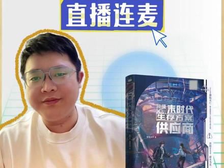 铁铁即将和#板面王仔 大大#直播 连麦,喜欢#末日生存方案供应商 的家人锁定直播间哦!#我是末时代生存方案供应商 #苏烬