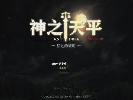 【实况】《神之天平》剧情流程 第1期