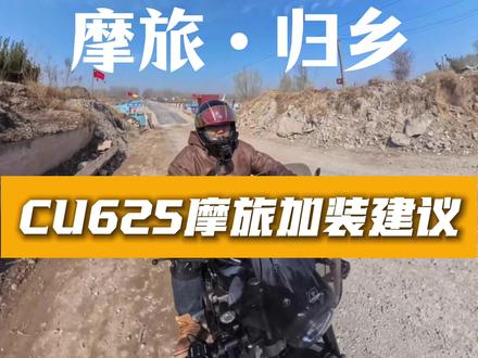 骑着巡航回老家,CU625摩旅改装建议#无极机车 #无极cu625 #摩托改装 #极客交换收藏夹 #我拍的车骑不快 @VOGE无极机车