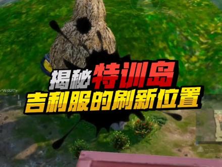 特训岛吉利服的刷新位置#和平精英 #游戏 #揭秘