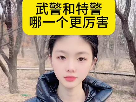 武警和特警哪一个更厉害?#涨知识 #你知道吗